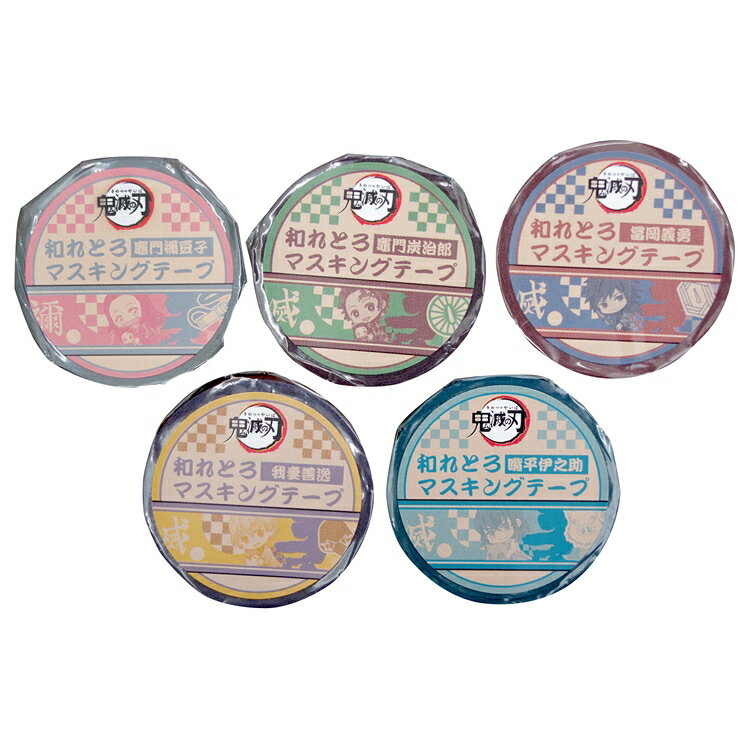 又敗家現貨@Bell house鬼滅之刃和紙膠帶5入組MKKY竈門炭治郎竈門禰豆子富岡義勇伊之助我妻善逸不傷紙手帳紙膠布【全館299超取免運】【APP下單點數4倍送】