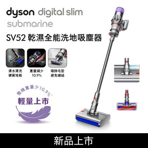Dyson Digital Slim Submarine SV52 乾濕全能輕量洗地吸塵器 銀灰【送電動牙刷+副廠架】