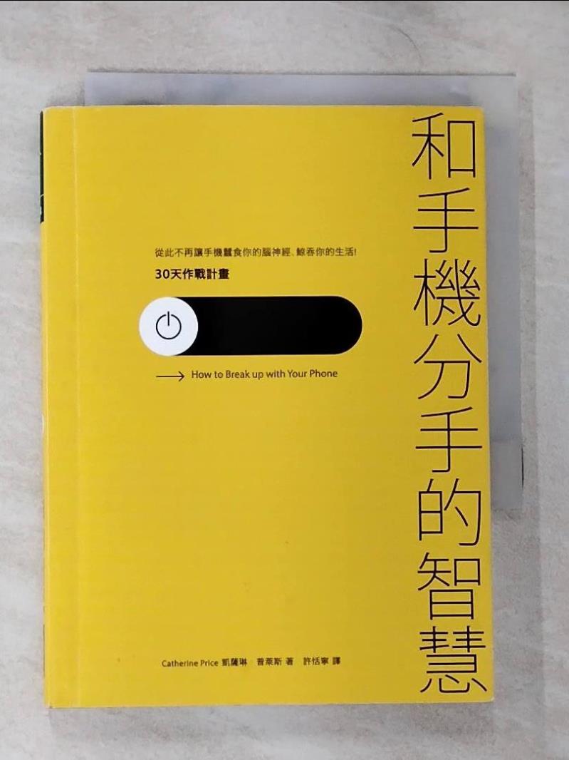 【書寶二手書T2／心理_B3D】和手機分手的智慧-從此不再讓手機蠶食你的腦神經、鯨吞你的生活…_凱薩琳‧普萊斯,  許恬寧