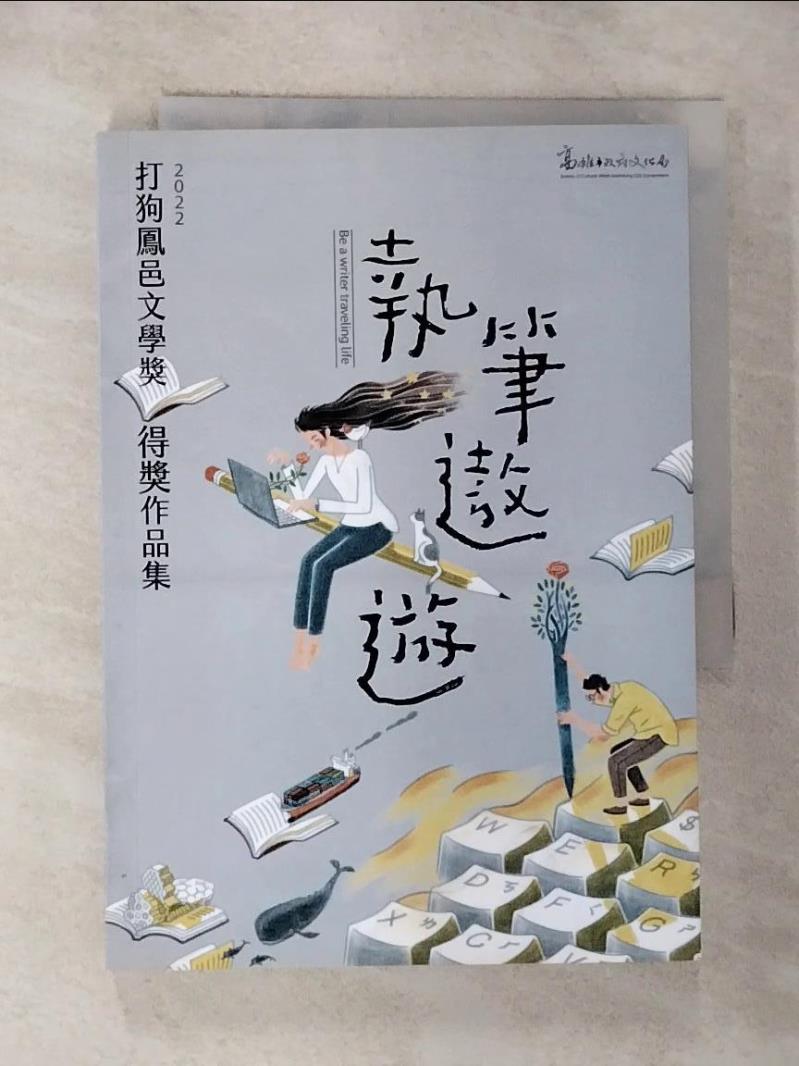 【書寶二手書T7／文學 G3E】2022打狗鳳邑文學獎得獎作品集 Walice等
