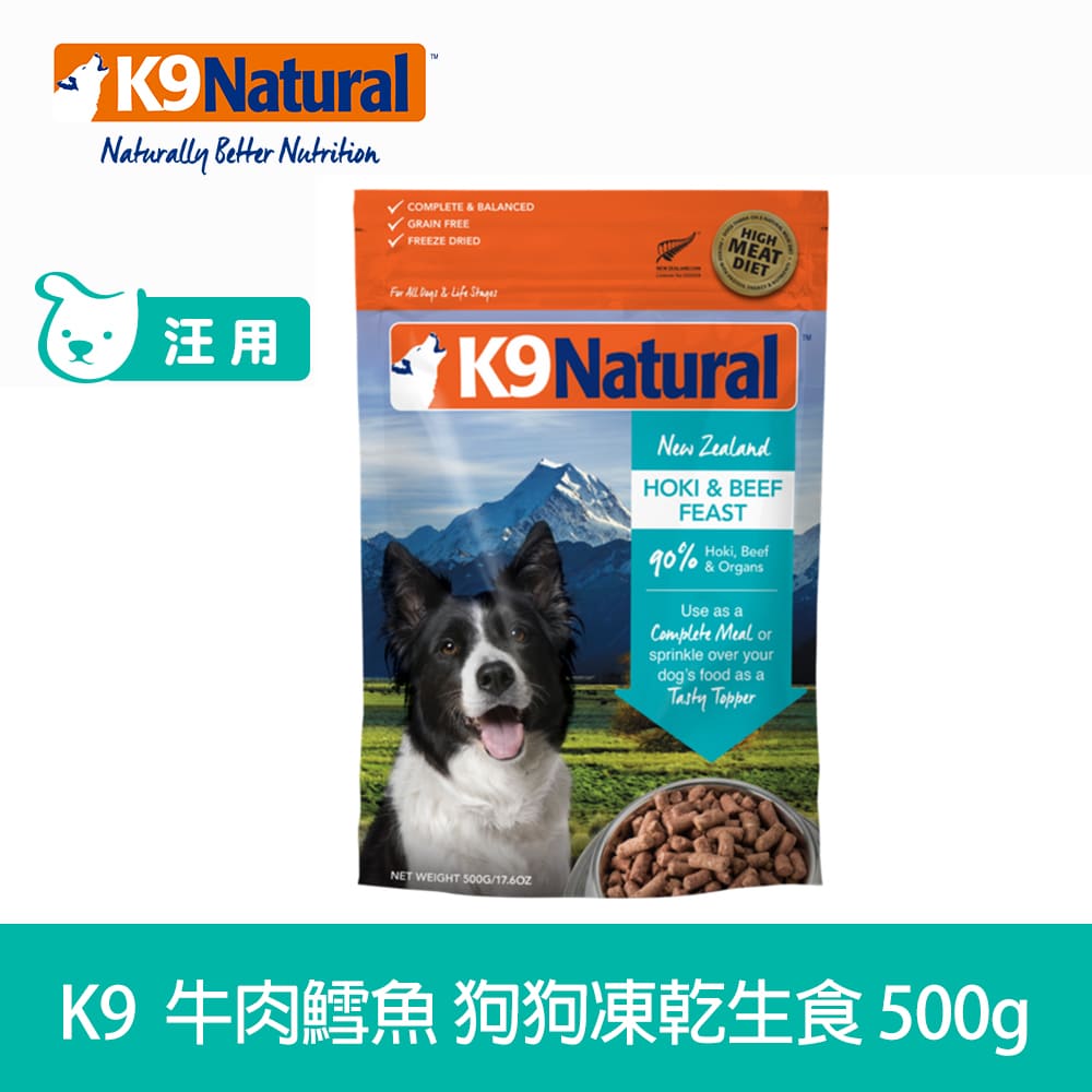 【SofyDOG】K9 Natural 狗狗凍乾生食餐 牛+鱈 500g 狗飼料 狗主食 凍乾生食 加水還原 香鬆