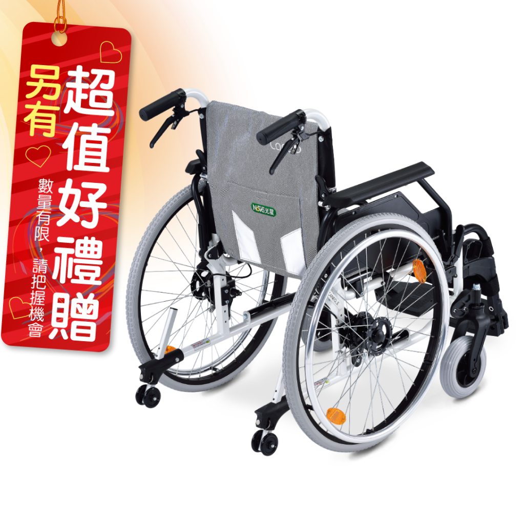 來而康 光星 NOVA 輪椅 Caneo E 介護鼓剎型 輪椅補助B款附加A款 贈輪椅置物袋