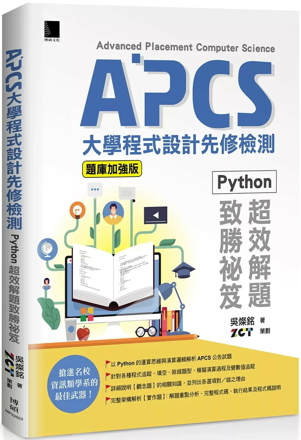 APCS大學程式設計先修檢測：Python超效解題致勝祕笈(題庫加強版) (3版) 吳燦銘,ZCT 2025 博碩