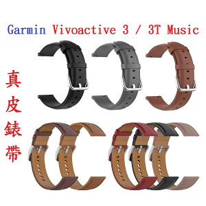 【真皮錶帶】Garmin Vivoactive 3 / 3T Music 錶帶寬度20mm 皮錶帶 腕帶