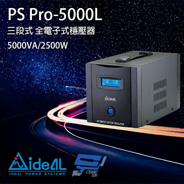 昌運監視器 IDEAL愛迪歐 PS Pro-5000L 5000VA 三段式穩壓器 全電子式穩壓器【APP下單跨店最高22%點數回饋】