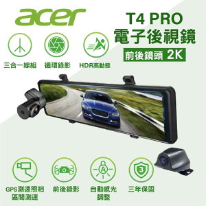 真便宜 ACER T4PRO 2K高畫質分離式鏡頭 電子後視鏡