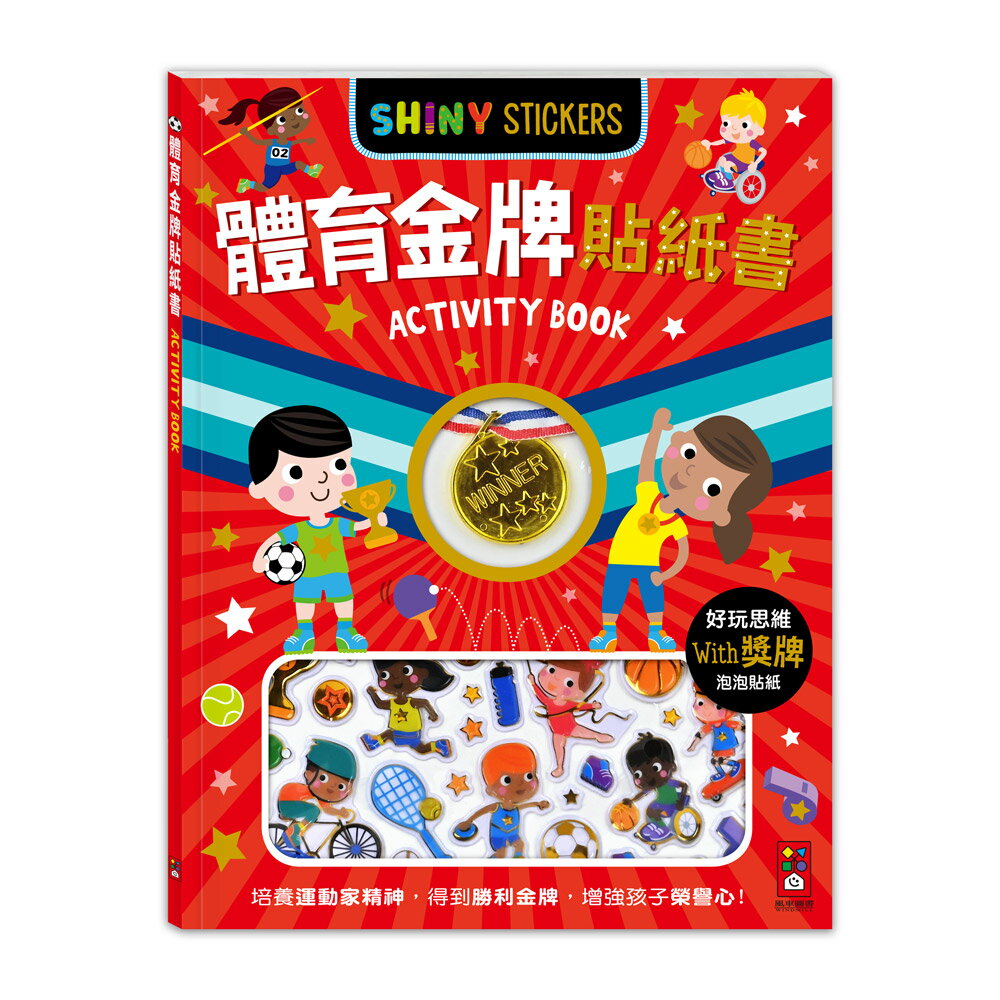 【風車圖書】體育金牌貼紙書｜恐龍螢光貼紙書｜交通立體貼紙書｜變裝立體貼紙書體育思維｜互動遊戲｜勞作遊戲｜小手肌肉訓練｜手作書