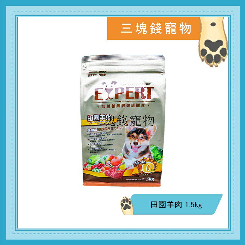 ◎三塊錢寵物◎艾思柏EXPERT-無穀健康寵食,無穀狗飼料,田園羊肉,1.5kg 0