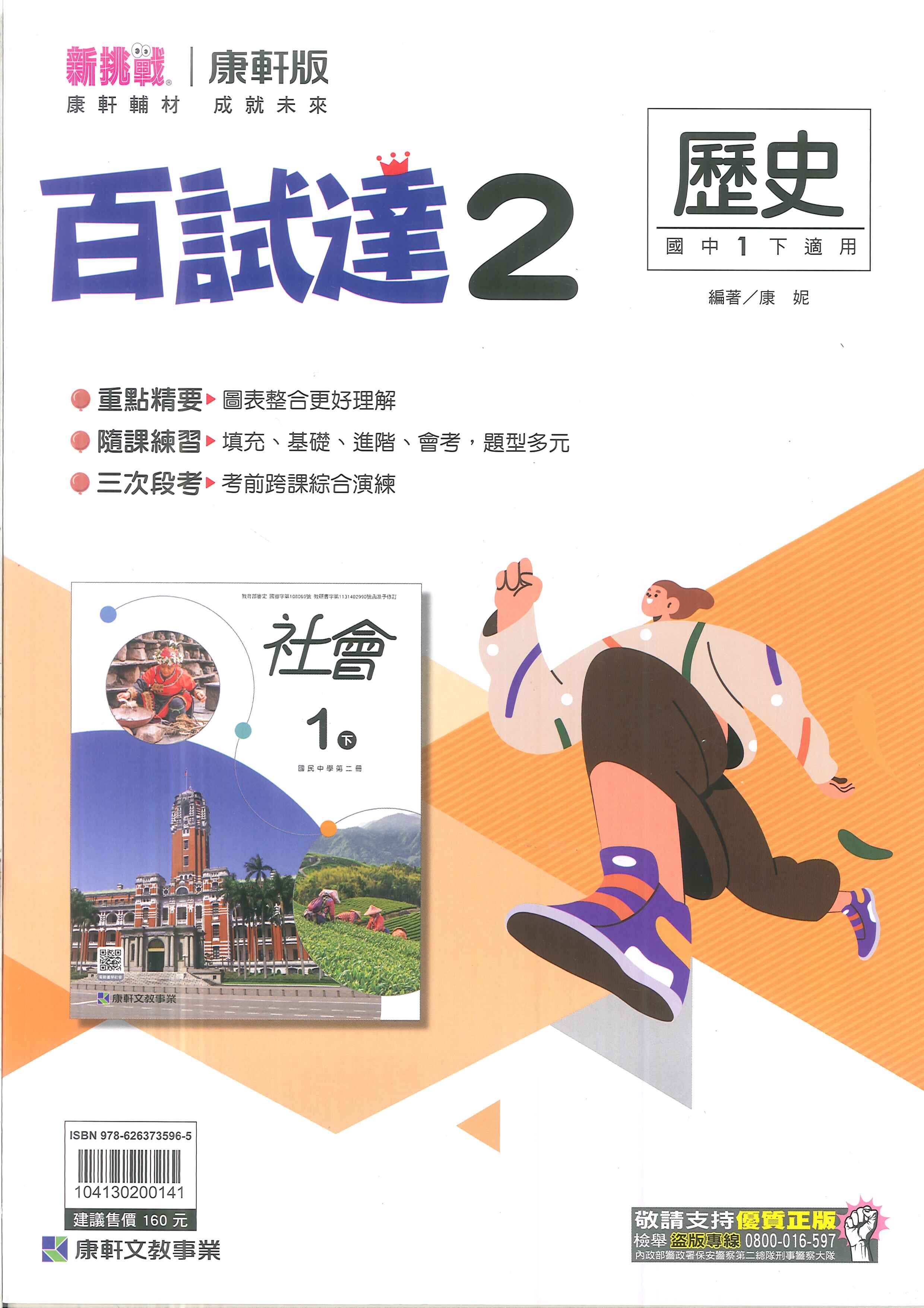 最新-康軒版-百試達-歷史-國中1下(七年級下學期)