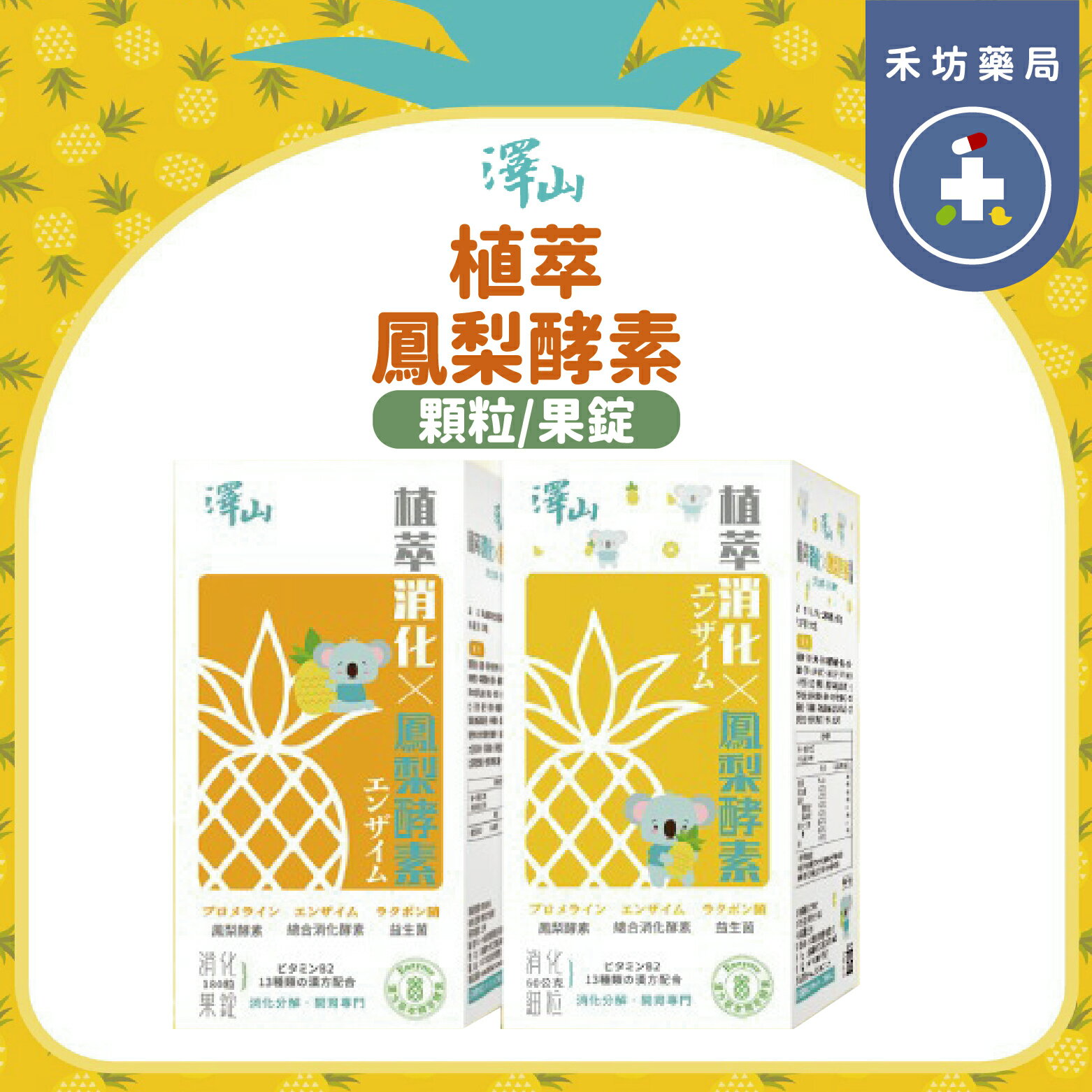 澤山 植萃消化鳳梨酵素細粒 果錠 鳳梨酵素 益生菌 日本同步技術 開胃專門 全年齡適用 營養再升級【禾坊藥局】
