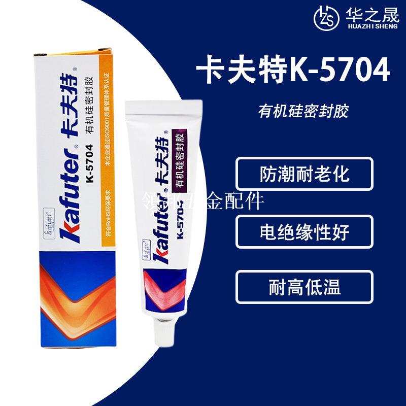 KAFUTER卡夫特K-5704電子有機矽密封膠 絕緣膠防水耐高溫矽橡膠[領邦五金配件]