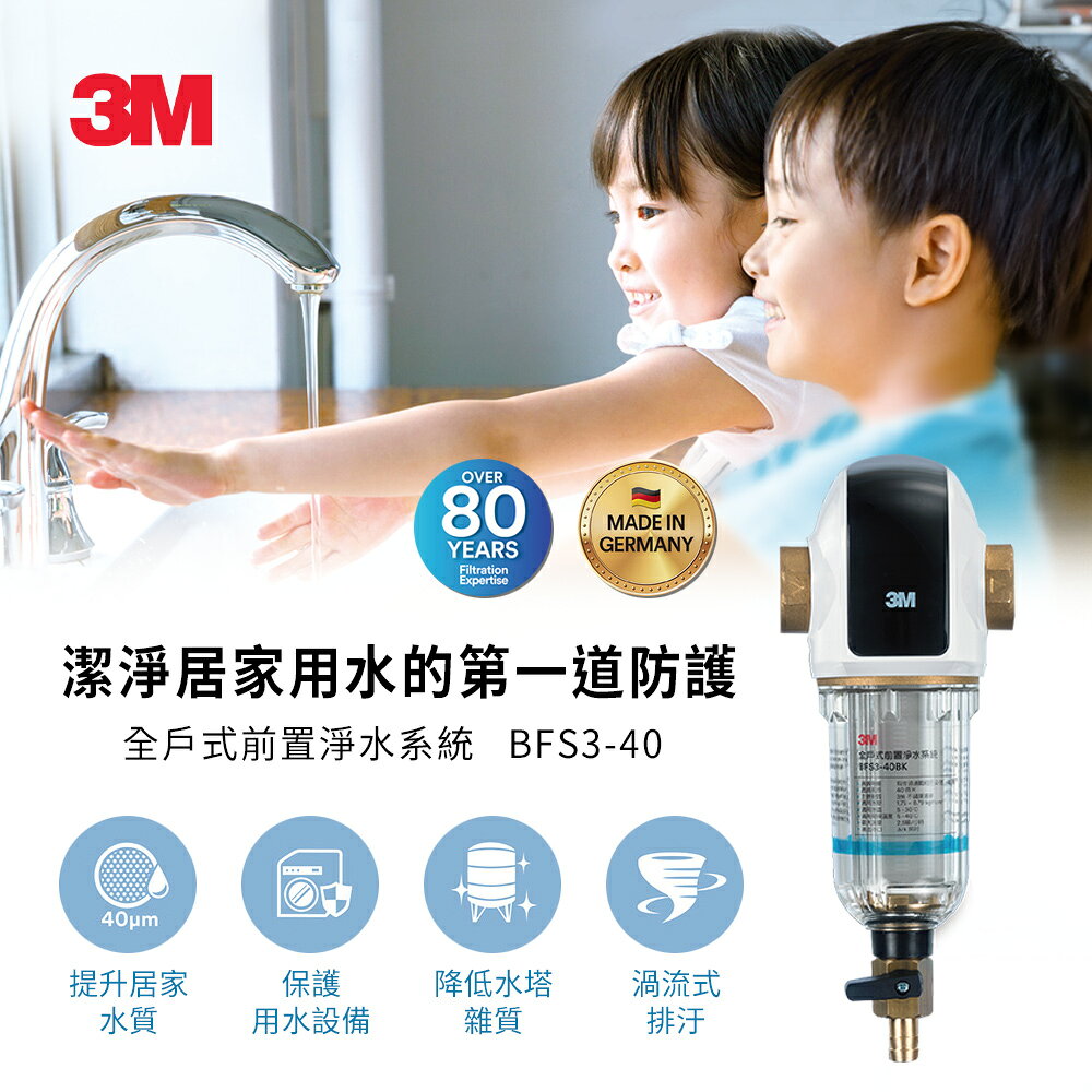 3M 全戶式前置淨水系統 BFS3-40BK (曜石黑) -- 裝於水塔前有效去除泥沙鐵鏽