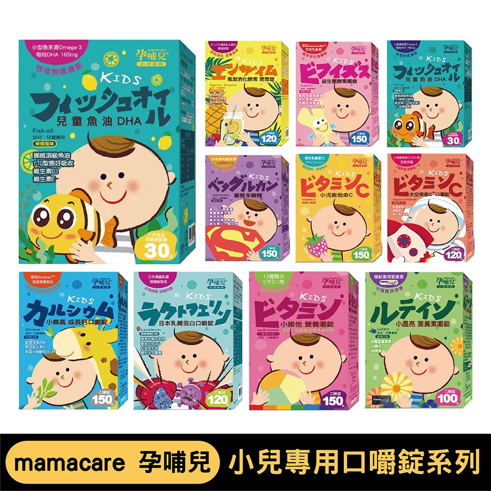 mamacare 孕哺兒 小兒專用口嚼錠系列｜單入/三入【悅兒園婦幼生活館】