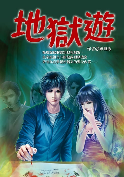 【電子書】地獄遊 0
