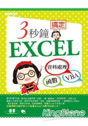 3秒鐘搞定EXCEL：資料處理→函式→VBA(附贈影音教學及範例光碟)