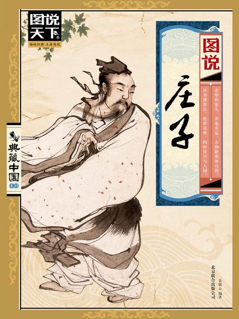【電子書】圖說莊子（圖說天下.典藏中國系列）