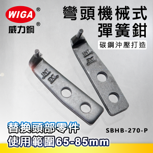 WIGA 威力鋼 SBHB-270-P 10.5吋 彎頭機械式彈簧鉗-替換頭部零件[65mm~85mm]