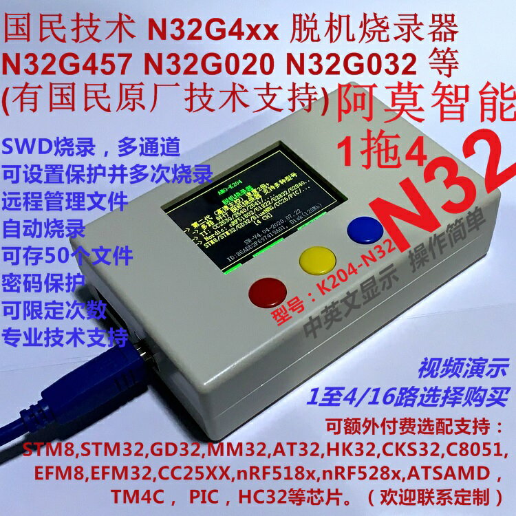 國民技術N32下載器N32G457G430G032030脫機燒錄器1拖4路K204