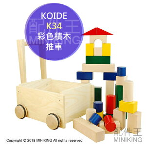 日本代購 空運 KOIDE K34 日本製 兒童 彩色積木 推車 幾何 玩具 益智 29塊積木