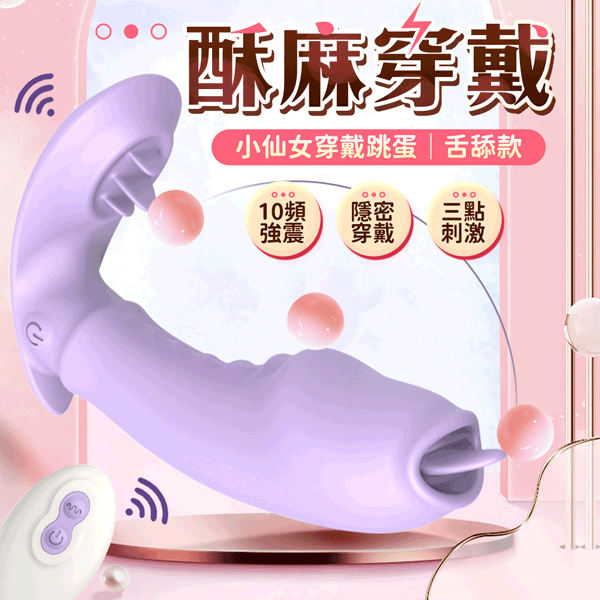 超值★ 小仙女穿戴跳蛋 女用自慰器 舌舔款 情趣用品 女用情趣 穿戴按摩棒