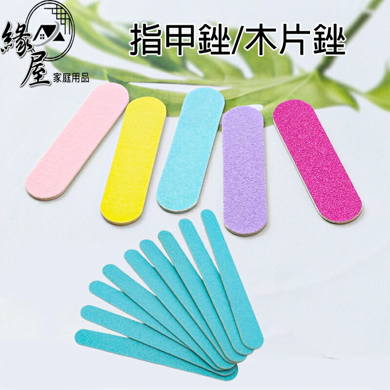 緣屋指甲銼1入【緣屋百貨】天天出貨 迷你指甲銼 美甲雙面薄砂條挫條 圓頭指甲銼 超薄木片 打磨條 修甲工具