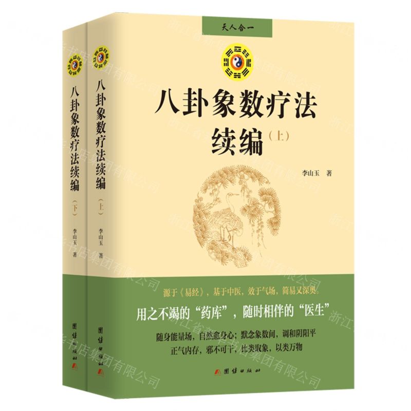 預購】八卦象數療法續編(上下)丨天龍圖書簡體字專賣店丨9787523401033