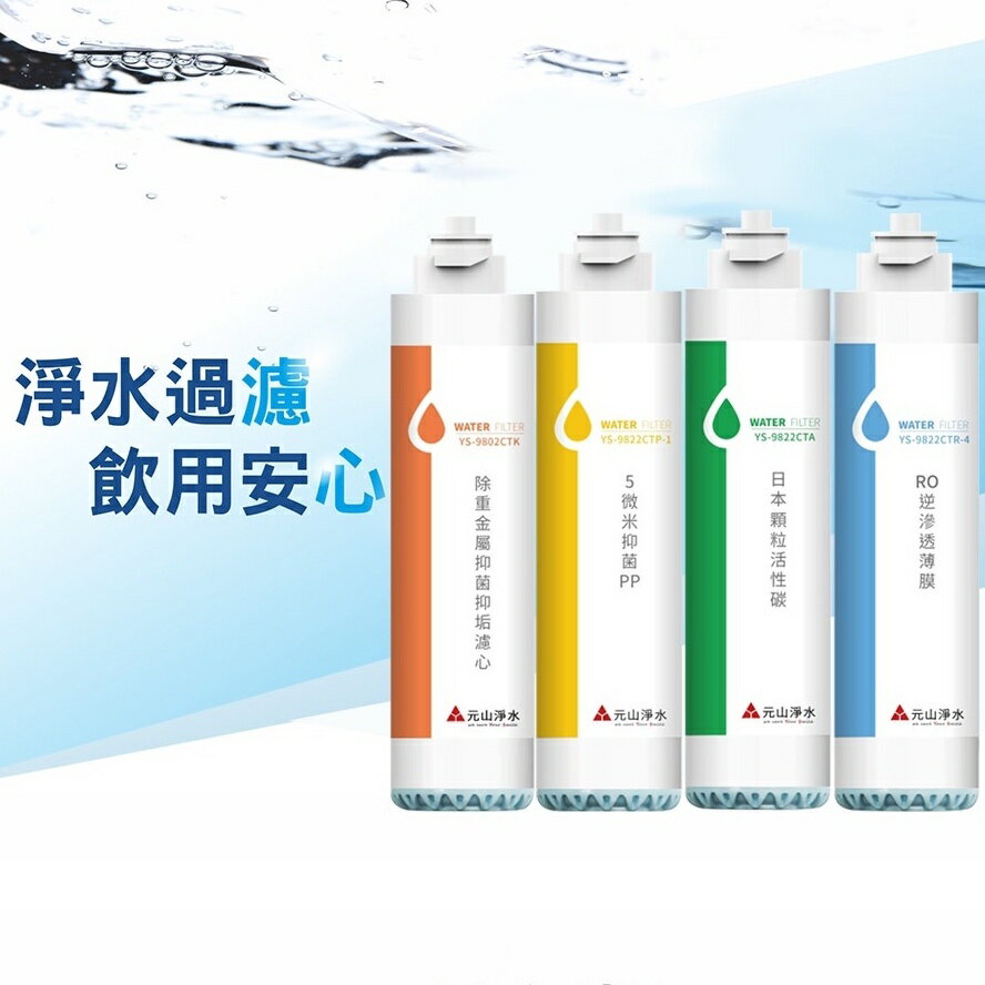 大象生活館 元山除水垢配方濾心組 YS-8103RWT YS-8211RWSAB YS-8212RW 兩年份濾芯