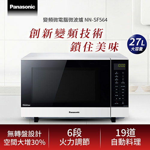 【現折$50 最高回饋3000點】  Panasonic 國際牌 27L 變頻微電腦微波爐 NN-SF564