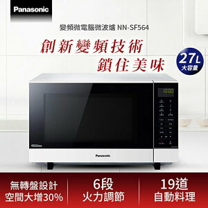 【最高22%回饋 5000點】  Panasonic 國際牌 27L 變頻微電腦微波爐 NN-SF564