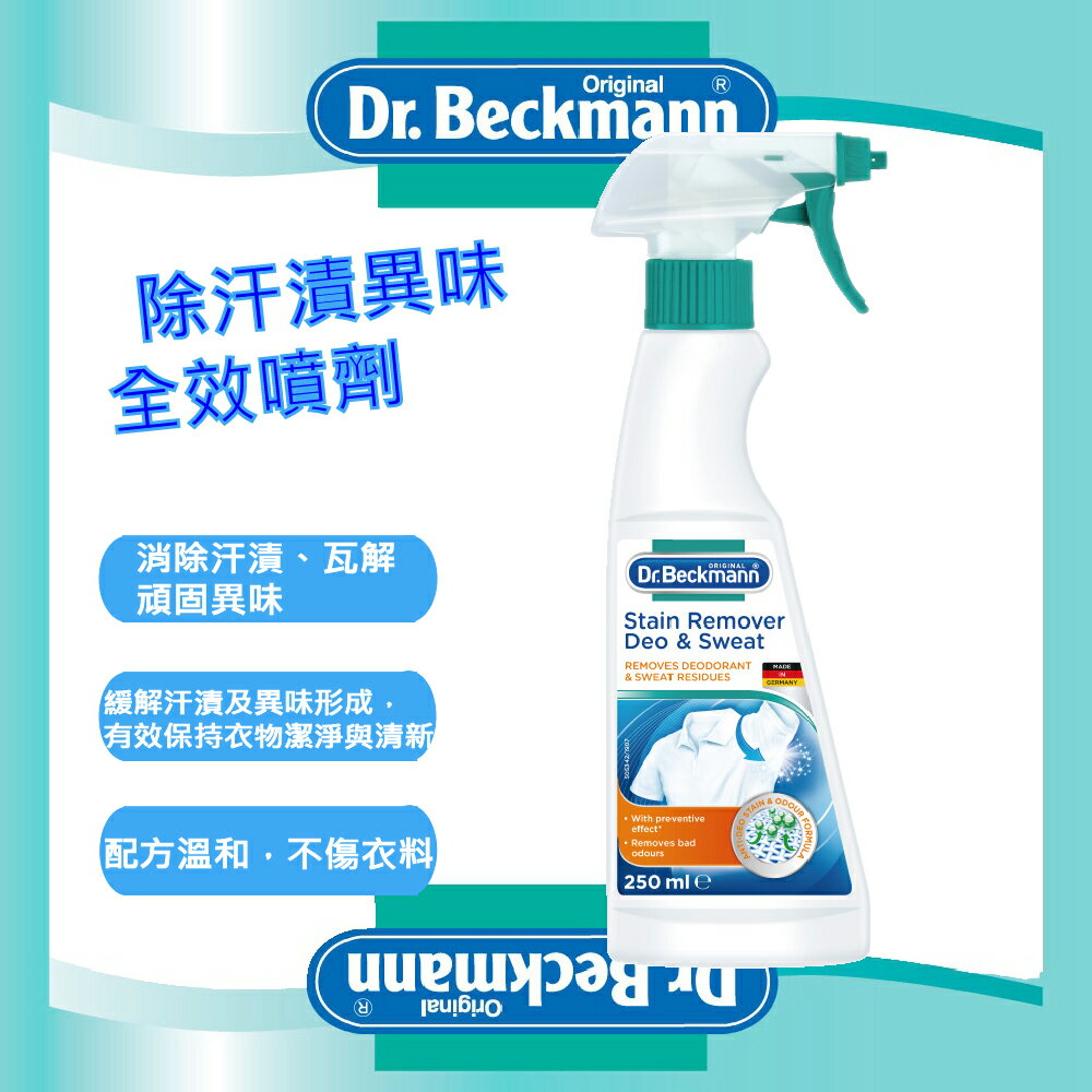 【Dr. Beckmann】德國原裝進口貝克曼博士除汗漬異味全效噴劑250ml