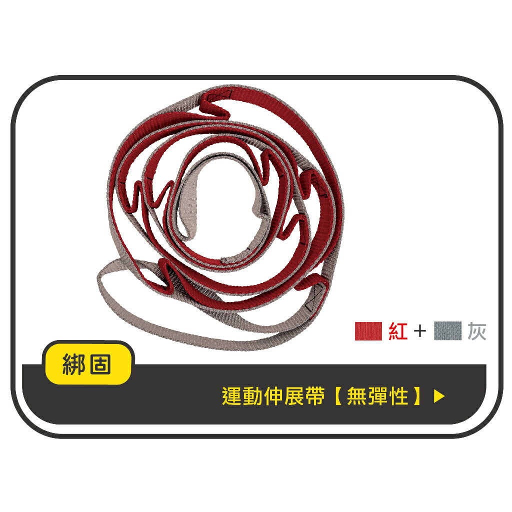 【綁固 Bon Strap】現貨 運動伸展帶 拉筋帶 瑜伽帶 菊花帶 繩扁帶 拉力繩 延長帶 無彈力 健身 有發票