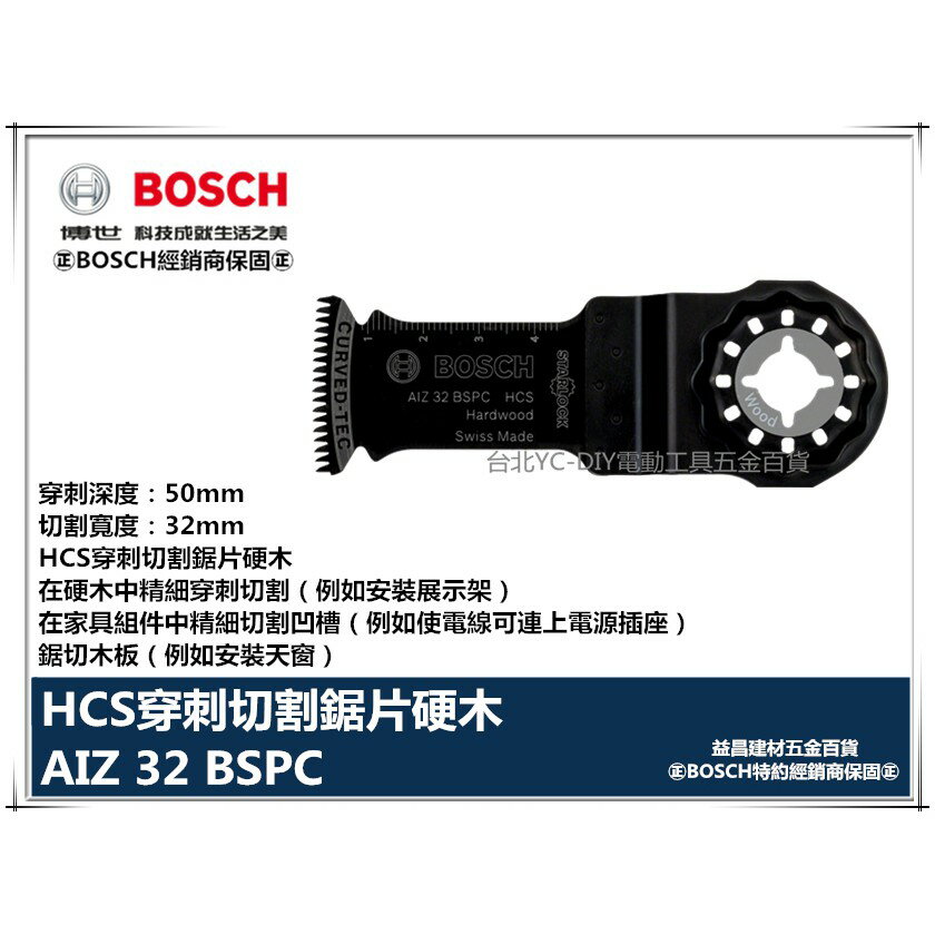 【臺北益昌】德國 BOSCH 魔切機配件 AIZ 32 BSPC HCS穿刺切割鋸片硬木 穿刺切割 可切割凹槽