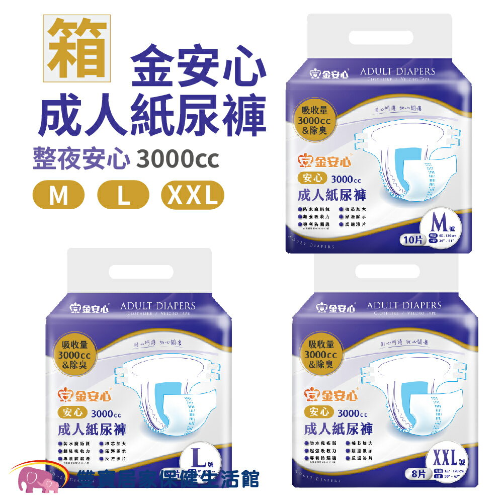 【免運】金安心整夜安心3000成人紙尿褲一箱6包 黏貼式 紙尿布 超強吸收 專利防漏 成人尿布 老人尿布