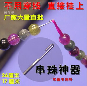 串珠針穿珠細針文玩勾針長針水晶穿珠子的針小鉤針手工專用工具