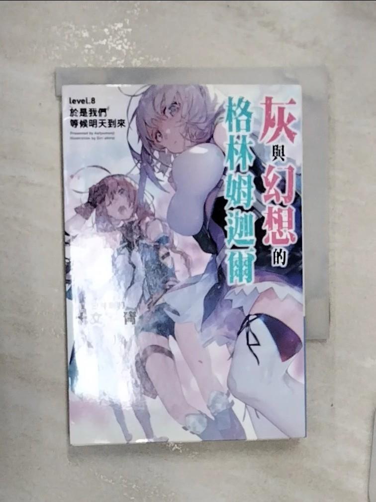 【書寶二手書T1／一般小說 RZS】灰與幻想的格林姆迦爾(08) 十文字青, 曾柏穎