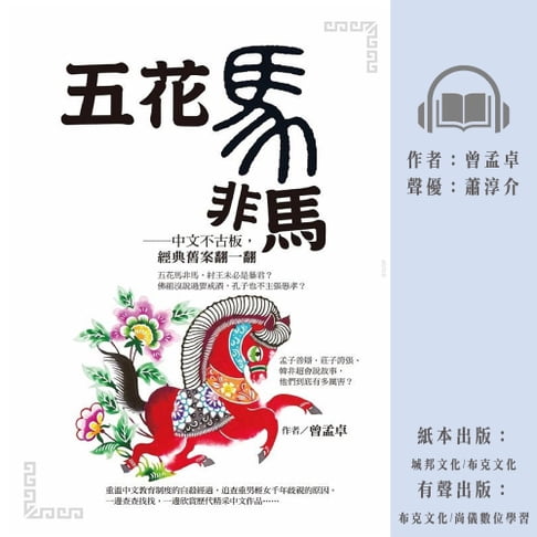 【有聲書】五花馬非馬──中文不古板，經典舊案翻一翻 0