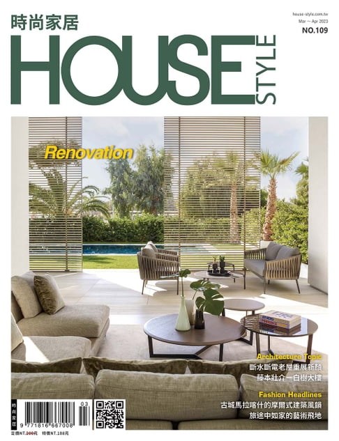 時尚家居 House Style 03.04月號/2023 第109期【電子書】