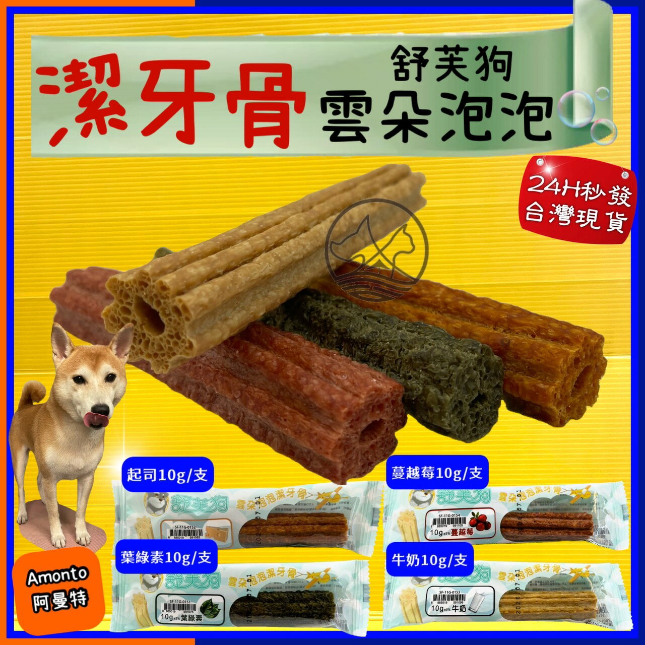 ✪四寶的店✪雲朵泡泡 潔牙骨 10g 單支入 舒芙狗 犬 零食 點心 armonto 阿曼特雲朵泡泡 潔牙骨