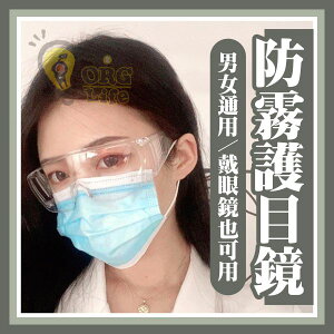 微解封~防護必備 男女通用 防霧 護目鏡 防風沙 防塵 防飛沫 防護眼鏡 防塵眼罩 《SD2698》