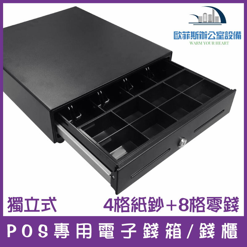 RJ-11介面 POS專用電子錢箱/錢櫃 4格紙鈔+8格零錢 需連接發票機或收銀機35x40.5x9cm