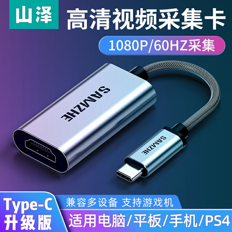 山澤Type-c影片採集卡4K高畫質直播錄制手機平板筆記本電腦Switch/Ps4s採集器監控攝像頭單反相機頂盒轉換器