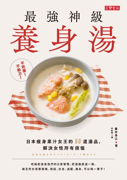 【電子書】不吃藥！不動刀！最強神級養身湯 0