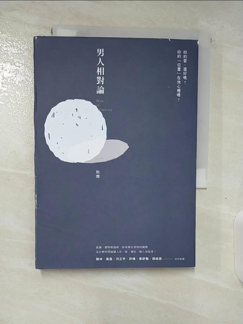 【書寶二手書T1／一般小說_BH4】男人相對論_秋微-書寶二手書店-特惠商品