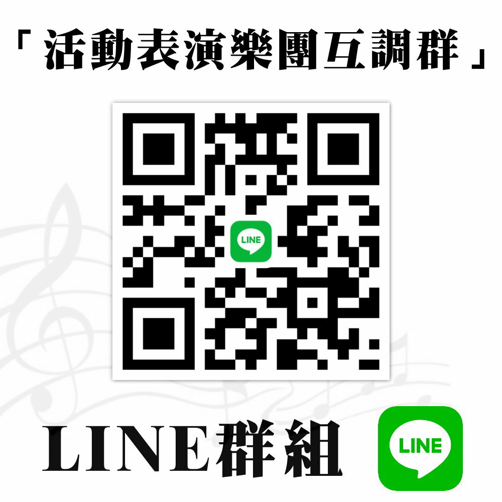 【LINE活動表演樂團互調群 活動表演互調 藝術表演媒合】歡迎各類表演藝術相關工作者/需求者加入 主持人 歌手 那卡西老師 鼓手 吉他手 電子琴 薩克斯風 小提琴  舞者 直笛 長笛 二胡 琵琶 燈光音響設備 舞台車設備 魔術表演 造型氣球等★(02)28958611