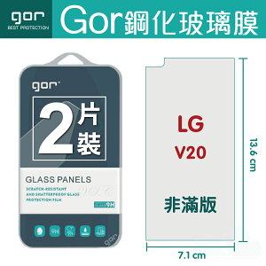 GOR 9H LG V20 鋼化 玻璃 保護貼 全透明非滿版 兩片裝【全館滿299免運費】