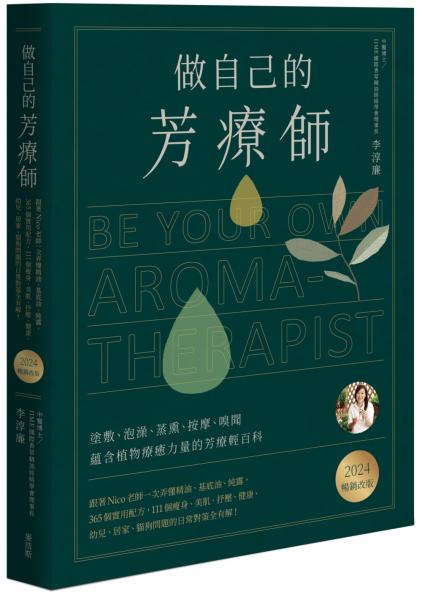 做自己的芳療師：跟著Nico老師一次弄懂精油、基底油、純露，365個實用配方，111個瘦身、美肌、抒壓、健康、幼兒、居家、貓狗問題的日常對策全有解！〔2024暢銷改版〕【城邦讀書花園】