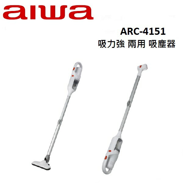 AIWA愛華 吸力強 兩用 吸塵器 ARC-4151