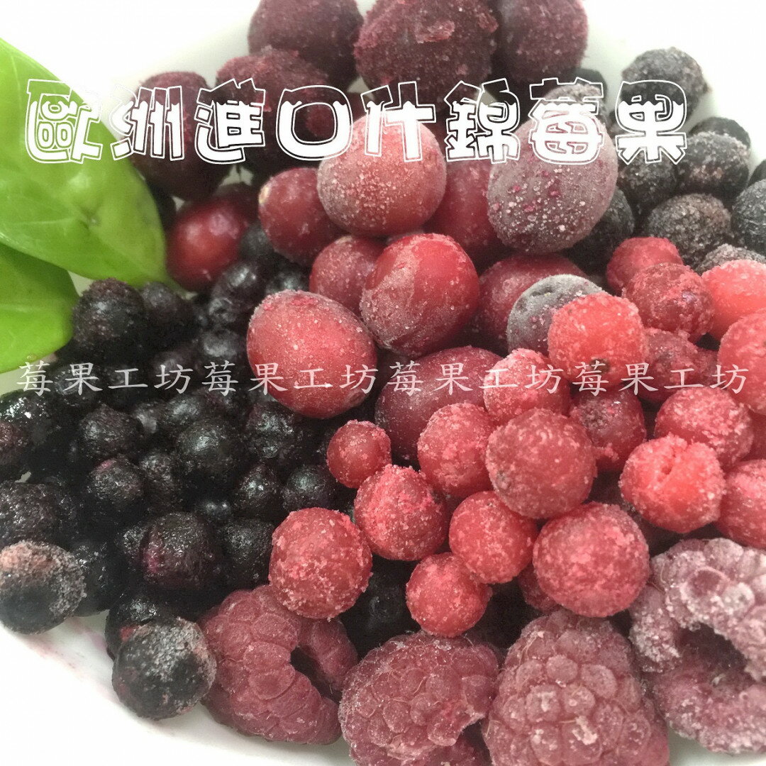【莓果工坊】新鮮冷凍歐洲什錦莓果(2.5公斤/袋)內含-蔓越莓/野生藍莓/覆盆子/黑醋栗/紅醋栗/草莓