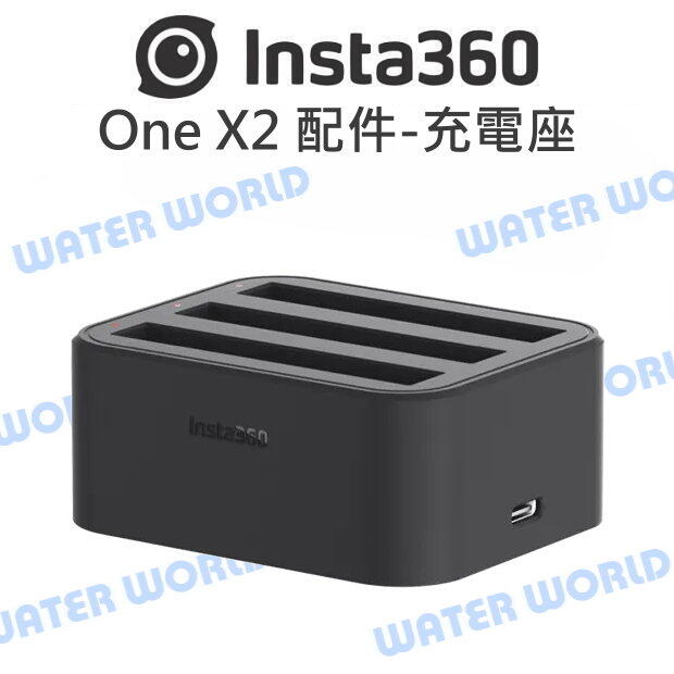 Insta360 One X2 原廠配件 - 充電座 充電器 三電池 充電座 電池座充【中壢NOVA-水世界】【APP下單4%點數回饋】