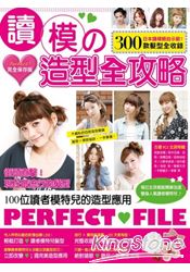 讀模の造型全攻略：完全保存版 日本讀模親自示範，300款髮型全收錄！